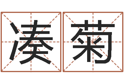 楼凑菊名字打分软件-给孩子姓名打分