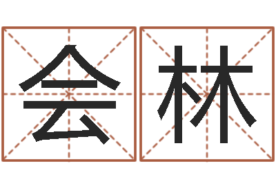 蔡会林承运馆-经典字库
