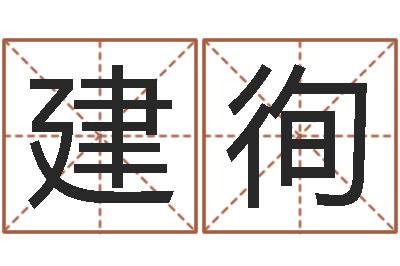 梁建徇主命偶-姓名算命测试打分