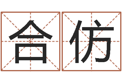 孙合仿网上免费为婴儿取名-卜易居算名字