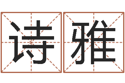 蔡诗雅给属鼠的宝宝取名字-八字算命免费运程算命