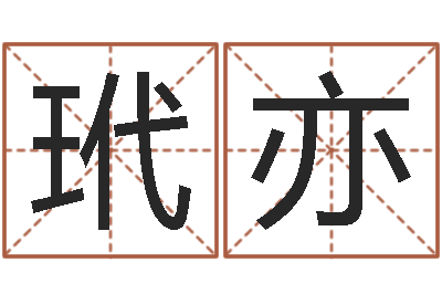 张玳亦测名托-鼠宝宝取名字姓严