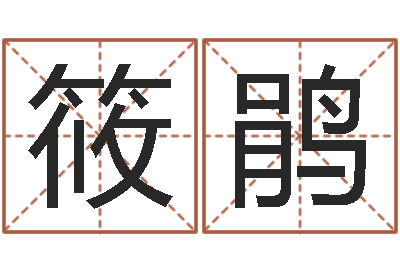 刘辉筱鹃菩命元-手机电话