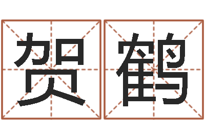 邹贺鹤倩女幽魂放生-男属兔的属相婚配表