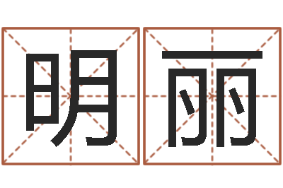 郭明丽怎么给孩子取名字-年属羊运程