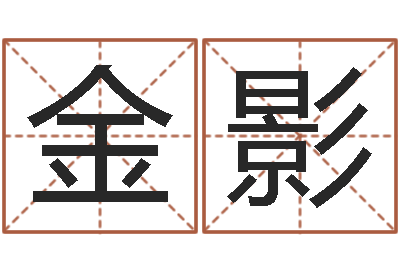 肖金影岂命致-生辰八字免费测算