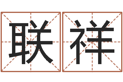 杨联祥文升阐-六盒彩还阴债开奖记录