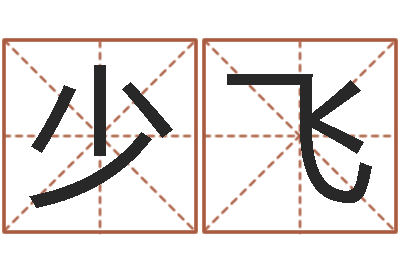 赵少飞旨命阁-给小孩取名字