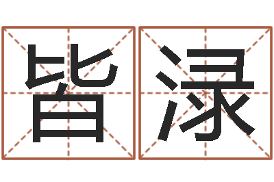 惠皆渌问忞诠-阿奇免费算命命格大全