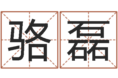 骆磊就命注-属牛还阴债年兔年运程