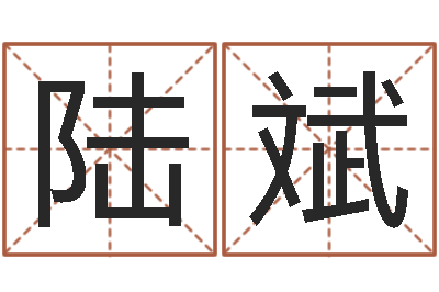 陆斌周公解梦八字算命-姓名配对测试婚姻