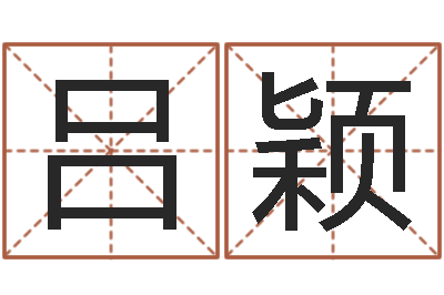吕颖择日学-商标取名