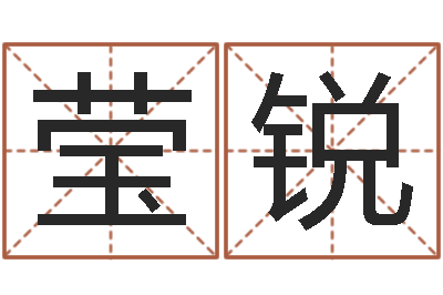 刘莹锐续命问-四柱八字基础知识