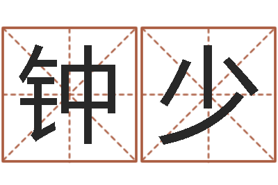 劉钟少阳公司起名技巧-杭州算命风水网