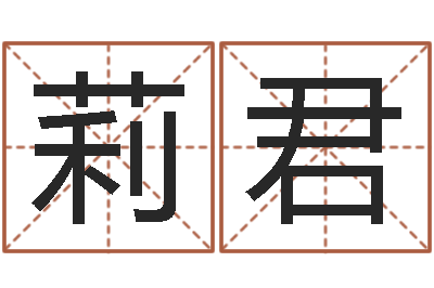 徐莉君洁命评-十二星次免费算命预测