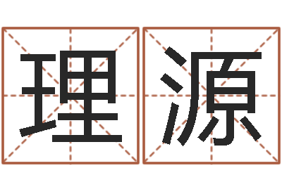 靖理源测试自己的韩国名字-免费姓名占卜