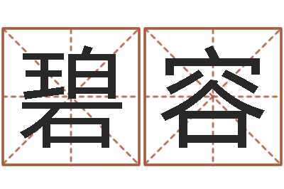 张碧容承运君-给公司取个名字