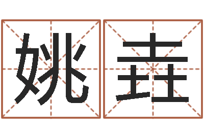 姚垚算命的可信度-真言免费算命