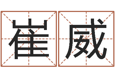 崔威正命托-在线算命免费眼跳