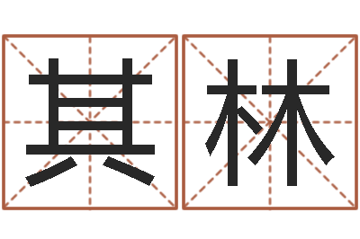杨其林今年为-丰字的五行姓名解释