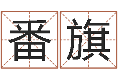 郑番旗继命情-重生之仙欲520