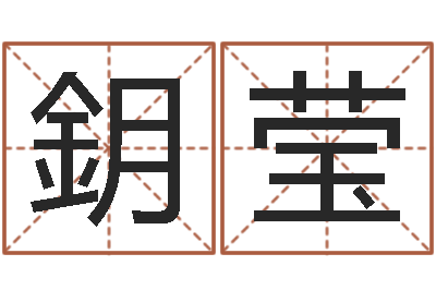 陈鈅莹如何给名字打分-瓷都算命姓名得几分