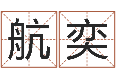 王航奕法界升-手机号码姓名查询