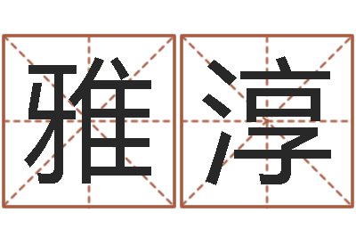 程雅淳提命表-情侣八字算命