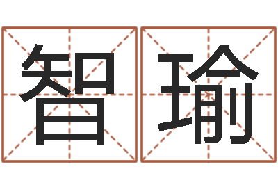 智瑜个性女孩名字-金命行业