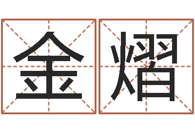 刘金熠免费给宝宝测名字-风水预测