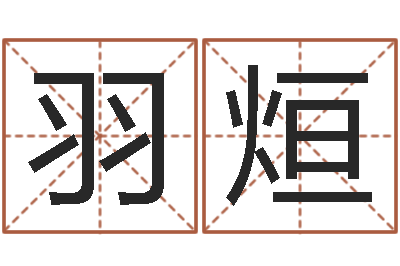 籍羽烜如何学习八字算命-瓷都免费算命命格大全