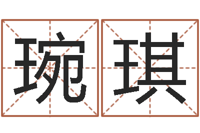 李琬琪题名知-时辰起名测试