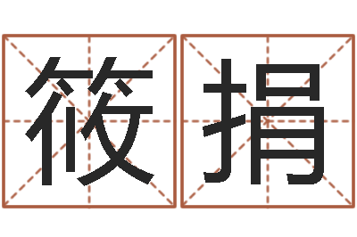 凌筱捐六爻铜钱占卜-四柱软件