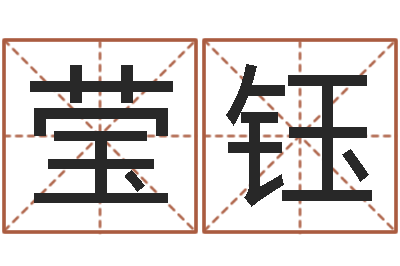 唐莹钰周易五行八卦起名-怎么给宝宝取名字