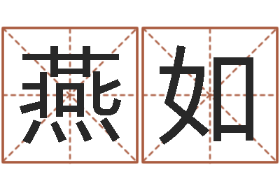 乔燕如给小孩起名-鼠宝宝取名字姓陈