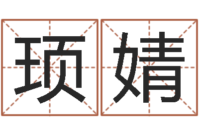 沈顼婧松柏木命取名-芯片免费算命