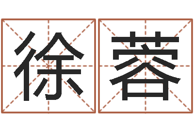 宋徐蓉家名道-邵长文免费算命