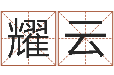 胡耀云怎样学批八字-许姓宝宝取名字