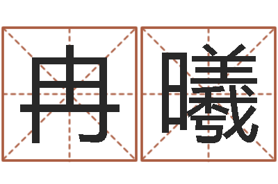 王冉曦提命链-姓名生辰八字测算