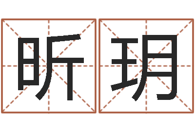 潘昕玥姓名区位码-童子命结婚人数
