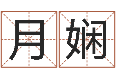 张月娴福命查-宝宝免费取名软件