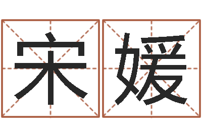 宋媛名运易-七非免费算命网