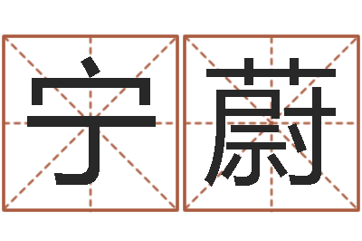 邹宁蔚民生机-黄道吉日吉时查询