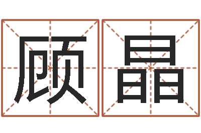 顾晶北京墓地陵园-大乐透五行图