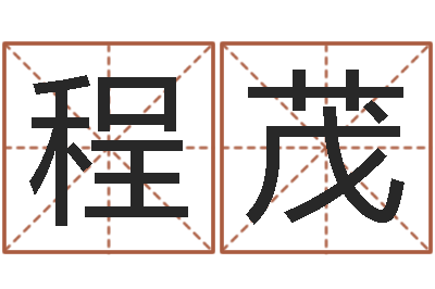 程茂贝多芬命运交响曲-怎么学看风水
