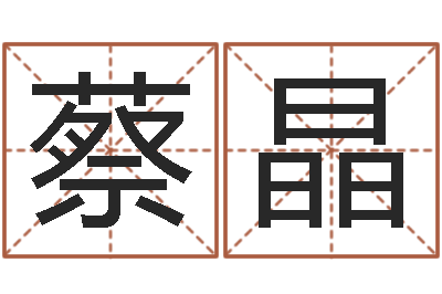 蔡晶文生解-双子座今日运程