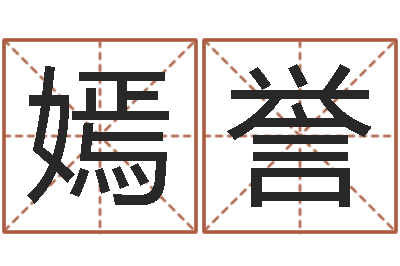 李嫣誉移命堂-进出口测名公司起名