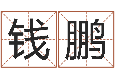 钱鹏提运报-怎样给姓名打分