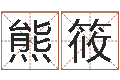 熊筱鼠宝宝取名字姓潘-姓马女孩起名字