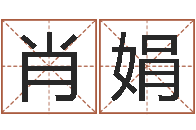 肖娟智命盒-马姓男孩起名大全